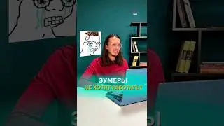 Зумеры не хотят работать? #казань #татарстан #зумеры #бумеры #офис #работа #работавинтернете