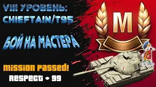 Бой на мастера / Chieftain/T95
