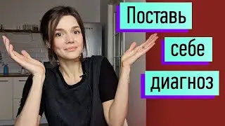 Поставь себе диагноз! Есть ли у меня расстройство личности؟ Основы психодиагностики