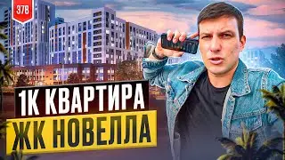 ЖК Новелла. СК АСК. Западный обход