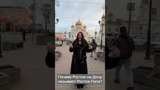Почему Ростов-на-Дону называют Ростов-Папа?