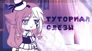 [ТУТОРИАЛ] слёзы Г А Ч А К Л У Б