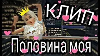 Клип Avakin Life 《|Половина моя|》