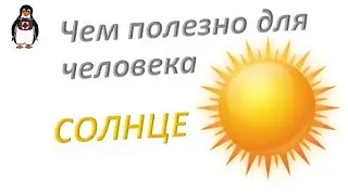 Чем полезно для нас солнце