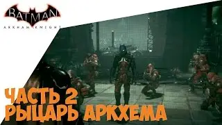 Batman: Arkham Knight, Часть 2 - Рыцарь Аркхема