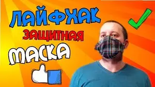 Защитная маска своими руками!Protective mask with your own hands!用自己的双手防护面罩!
