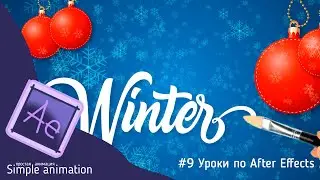 Animation of Handwritten Text in After Effects. Imitation of Drawing with a hand with a brush.
