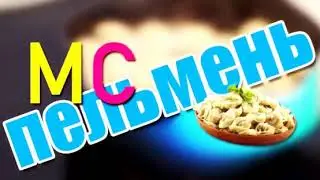 МОЯ ЖИТУХА - МС ПЕЛЬМЕНЬ (Минус-Караоке)