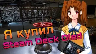 Зачем я купил Steam Deck Oled ? Ч. 1 Распаковка