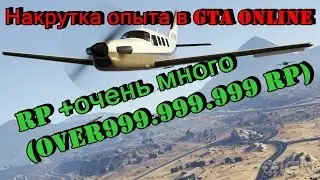 Накрутка опыта в GTA Online! PS3/PS4 (over999.999.999RP)