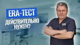 ERA-тест действительно НУЖЕН?🤔 #репродуктолог #мнение #беременность