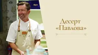 Десерт Павлова от Александра Селезнева