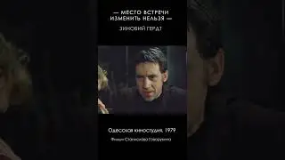 Место встречи изменить нельзя (1979) #Shorts #ЭраМилосердия #Герд #Высоцкий #Конкин