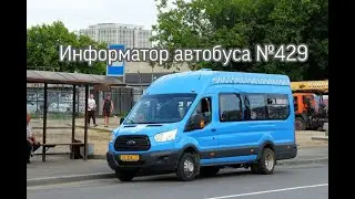 ИНФОРМАТОР МОСКОВСКОГО АВТОБУСА №429 КУЗЬМИНСКИЙ ПАРК - МЕТРО НИЖЕГОРОДСКАЯ И ОБРАТНО