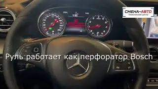Mercedes Benz W213 руль работает как перфоратор