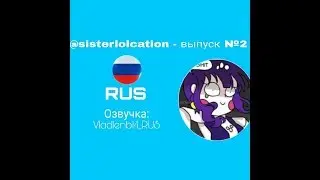 ДОЛГОЖДАННЫЙ КОМИКС | FNaF: Sister Location | Комиксы на русском | SisterLolcation (Субтитры)