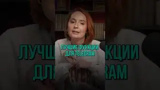 ЭТО ЛУЧШЕЕ, ЧТО ПРИДУМАЛ ПАВЕЛ ДУРОВ ДЛЯ ТЕЛЕГРАМ!