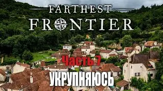 Укрупняюсь - Начинаю заново | Часть 7 | Farthest Frontier