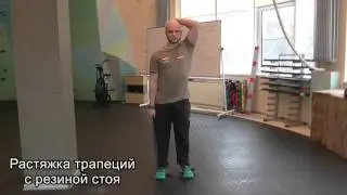 Растяжка трапеций с резиной стоя (SuppleFit)