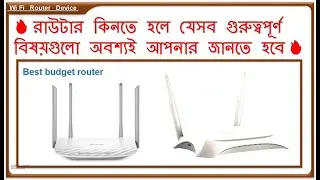 রাউটার কেনার আগে যে বিষয়গুলো নিয়ে অবশ্যই ভাবতে হবে  Best Wi Fi Router to buy