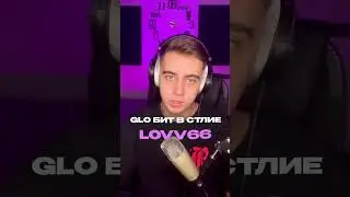 Как сделать гло бит в стиле Lovv66 ч.1 💯