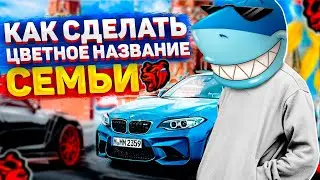 КАК СДЕЛАТЬ ЦВЕТНОЕ НАЗВАНИЕ СЕМЬИ НА НОВОМ ДВИЖКЕ НА БЛЕК РАША | BLACK RUSSIA