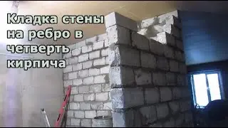 КЛАДКА СТЕНЫ НА РЕБРО