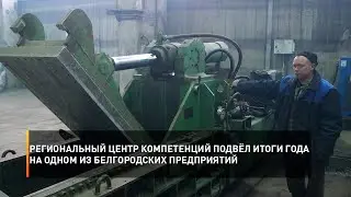 Региональный центр компетенций подвёл итоги года на одном из белгородских предприятий