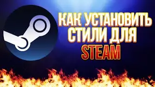 [Урок]Как установить стили для steam