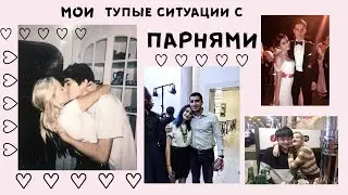 55. МОИ ТУПЫЕ СИТУАЦИИ С ПАРНЯМИ