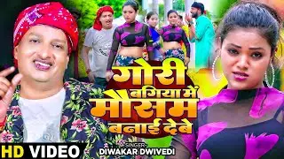 #Video | गोरी बगिया मे मौसम बनाई देबे | #Diwakar Dwivedi का #अवधी_गीत | Bhojpuri Song 2024