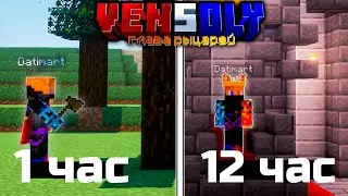 ПЕРВЫЙ ДЕНЬ НА 3 СЕЗОНЕ VENSOLY | Майнкрафт выживание #1