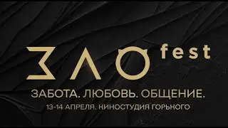ЗЛОФЕСТ на киностудии им Горького