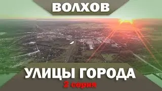 Волхов - Улицы города - 2 серия
