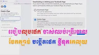 ចែកក្បាច់ បង្កើតផេក ថ្មីទុករកលុយ | How to Create Page Facebook  Working 100% 2024 By Ratha Show