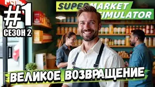 ВТОРОЙ СЕЗОН! ВЕЛИКОЕ ВОЗВРАЩЕНИЕ В СУПЕРМАРКЕТ! ОТКРЫВАЮ МАГАЗИН В ► Supermarket Simulator #2-1