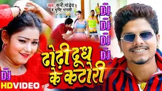 ढोढ़ी दूध के कटोरी- # Sab Dhodhi Doodh Ke Katori Ha || #Dj SNG  |#Sunny Pandey