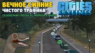 Cities: Skylines | Вечное сияние чистого трафика