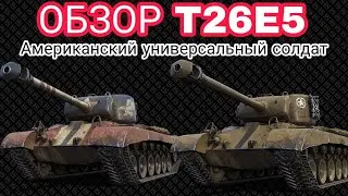 ОБЗОР T26E5 АМЕРИКАНСКИЙ УНИВЕРСАЛЬНЫЙ ТАНК || ХОРОШИЙ ТАНК ДЛЯ НОВИЧКОВ
