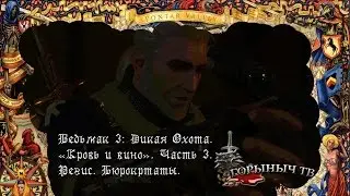 Ведьмак 3: Дикая Охота. Кровь и вино. Часть 3. Регис. Бюрократы.