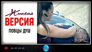 Женская Версия. 6 сезон. Ловцы Душ (2020) Детектив. Все серии Full HD