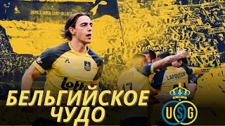 Юнион - Бельгийское Чудо | Самый Прогрессивный Футбольный Клуб Европы!