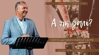 А як далі? Секрети щасливого сімейного щастя! - Сімейне зібрання(11.06.2023)