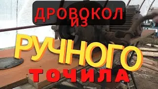 Дровокол из ручного точила