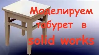 Солидворкс  Уроки  Создаем табурет