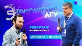 Научно-популярный лекторий «Экономикон АГУ - 2021»