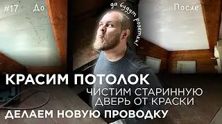 Ремонт в деревенском доме БЕЗ ДЕНЕГ и РАБОЧИХ. На несколько шагов ближе к мечте!
