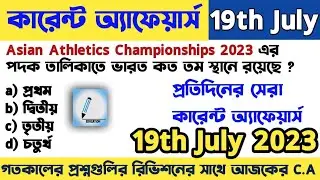 OLE19|19July 2023 current affairs|Daily Current Affairs in Bengali|Daily @6AM|onelinereducation