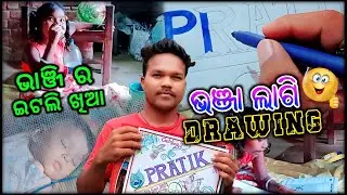 ଭଞ୍ଜା ଲାଗି Drawing କଟାଗଲା||ଭାଞ୍ଜି ର ଇଟଲି ଖିଆ😋 ||ଭଞ୍ଜା କେନତି ସୁଇଛନ ||Sambalpuri vlog