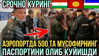 MOSKVADAGİ O'ZBEKLAR QİRG'İZLAR VA TOJİKLAR TEZDA KO'RİNG AERAPORTDA PASAPORTLARBI OLIB QO'YISHDI